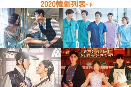 2020韓劇列表下半年